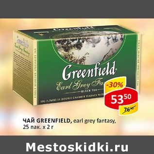 Акция - Чай Greenfield Earl Grey Fantasy