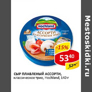 Акция - Сыр плавленый Ассорти, классическое трио, Hochland