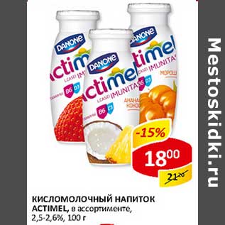 Акция - Кисломолочный напиток Actmel, 2,5-2,6%