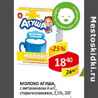 Акция - Молоко Агуша, с витаминами А и С, стерилизованное, 2,5%