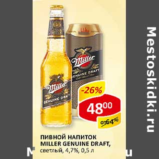 Акция - Пивной напиток Miller Genuine Draft, светлый, 4,7%