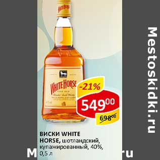 Акция - Виски White Horse, шотландский, купажированный, 40%