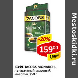 Акция - Кофе Jacobs Monarch, натуральный, жареный, молотый