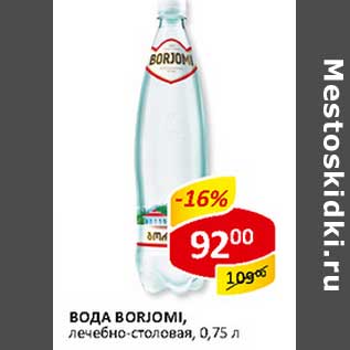 Акция - Вода Borjomi, лечебно-столовая