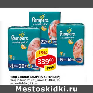 Акция - Подгузники Pampers Active Baby,