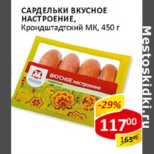 Акция - Сардельки Вкусное Настроение, Кронштадтский МК