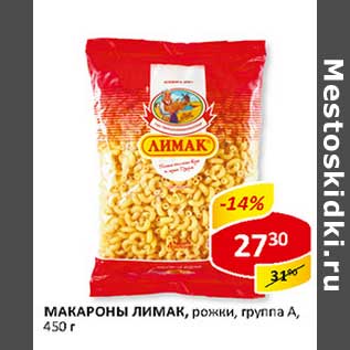 Акция - Макароны Лимак, рожки, группа-А