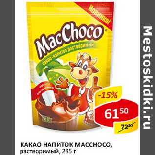 Акция - Какао напиток Macchoco, растворимый