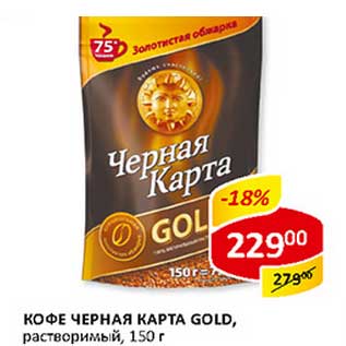 Акция - Кофе Черная Карта Gold, растворимый