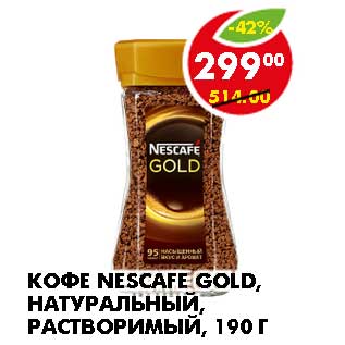 Акция - Кофе Nescafe Gold, натуральный, растворимый