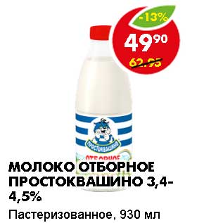 Акция - Молоко отборное Простоквашино, 3,4-4,5%