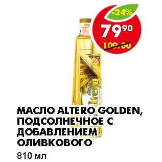 Акция - Масло Altero Golden, подсолнечное с добавлением оливкового