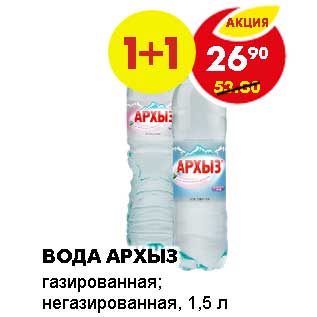 Акция - Вода Архыз, газированная; негазированная