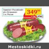 Седьмой континент, Наш гипермаркет Акции - Сервелат "Российский" в/к "Останкино"