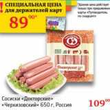Магазин:Седьмой континент, Наш гипермаркет,Скидка:Сосиски «Докторские» «Черкизовский» 