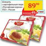 Магазин:Седьмой континент, Наш гипермаркет,Скидка:Шницель с картофельным пюре «Российская корона»