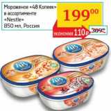 Магазин:Седьмой континент, Наш гипермаркет,Скидка:Мороженое «48 Копеек» «Nestle» 