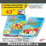 Магазин:Седьмой континент,Скидка:Крабовые палочки/Крабовые палочки «Vici»