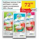 Магазин:Седьмой континент, Наш гипермаркет,Скидка:Крабовые палочки «Crab and Cream» с мягким сыром 