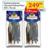 Магазин:Седьмой континент, Наш гипермаркет,Скидка:Корюшка вяленая «Русский Рыбный Мир»