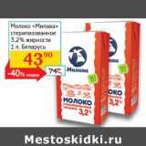 Магазин:Седьмой континент, Наш гипермаркет,Скидка:Молоко «Милава» стерилизованное 3,2%