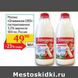 Магазин:Седьмой континент, Наш гипермаркет,Скидка:Молоко «Останкинское 1955» пастеризованное 3,2%