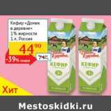 Магазин:Седьмой континент, Наш гипермаркет,Скидка:Кефир «Домик в деревне» 1%
