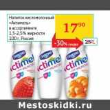 Магазин:Седьмой континент, Наш гипермаркет,Скидка:Напиток кисломолочный «Актимель» 1,5-2,5%