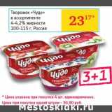 Магазин:Седьмой континент, Наш гипермаркет,Скидка:Творожок «Чудо» 4-4,2%