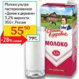 Магазин:Седьмой континент, Наш гипермаркет,Скидка:Молоко ультрапастеризованное «Домик в деревне» 3,2%