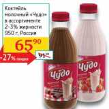 Магазин:Седьмой континент, Наш гипермаркет,Скидка:Коктейль молочный «Чудо» 2-3%