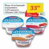 Седьмой континент, Наш гипермаркет Акции - Йогурт "А-ля Греческий" 4-6% "Ehrmann"  