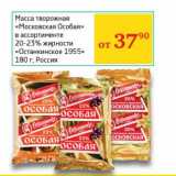 Седьмой континент, Наш гипермаркет Акции - Масса творожная "Московская Особая" 20-23% "Останкинское 1955"