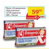 Магазин:Седьмой континент, Наш гипермаркет,Скидка:Масло «Останкинское» «Крестьянское» 72,5%