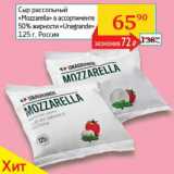 Седьмой континент, Наш гипермаркет Акции - Сыр рассольный "Mozzarella" 50% "Unagrande" 