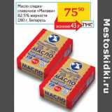 Магазин:Седьмой континент, Наш гипермаркет,Скидка:Масло сладко-сливочное «Милава» 82,5%