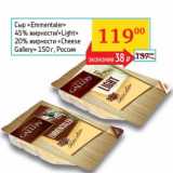 Магазин:Седьмой континент, Наш гипермаркет,Скидка:Сыр «Emmentaler» 45% /«Light» 20% «Cheese Gallery» 