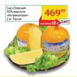 Магазин:Седьмой континент, Наш гипермаркет,Скидка:Сыр «Озерный» 50% «Алтаймолпром» 