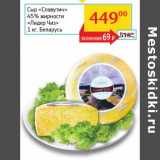 Магазин:Седьмой континент, Наш гипермаркет,Скидка:Сыр «Славутич» 45% «Лидер Чиз»