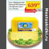 Магазин:Седьмой континент, Наш гипермаркет,Скидка:Сыр «Швейцарский» блочный 50% «Алтайские сады»