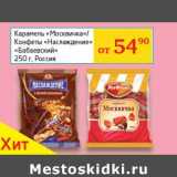 Магазин:Седьмой континент, Наш гипермаркет,Скидка:Карамель «Москвичка»/Конфеты «Наслаждение» «Бабаевский» 