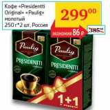 Магазин:Седьмой континент, Наш гипермаркет,Скидка:Кофе «Presidentti Original» «Paulig» молотый 