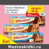 Магазин:Седьмой континент, Наш гипермаркет,Скидка:Печенье «Юбилейное» 