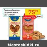 Магазин:Седьмой континент,Скидка:Печенье «Заряшки»  сахарные/с маком 