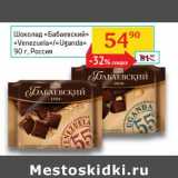 Магазин:Седьмой континент,Скидка:Шоколад «Бабаевский» «Venezuela»/«Uganda» 
