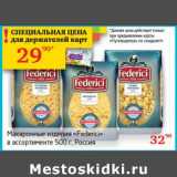 Магазин:Седьмой континент, Наш гипермаркет,Скидка:Макаронные изделия «Federici» 