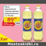 Магазин:Седьмой континент, Наш гипермаркет,Скидка:Масло подсолнечное «Золотая семечка» рафинированное