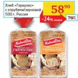 Магазин:Седьмой континент, Наш гипермаркет,Скидка:Хлеб «Геркулес» с отрубями/зерновой 