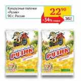 Магазин:Седьмой континент,Скидка:Кукурузные палочки «Рузик»