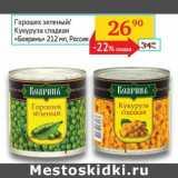 Магазин:Седьмой континент, Наш гипермаркет,Скидка:Горошек зеленый/Кукуруза сладкая «Бояринъ»